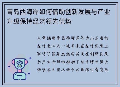 青岛西海岸如何借助创新发展与产业升级保持经济领先优势