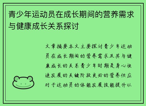 青少年运动员在成长期间的营养需求与健康成长关系探讨