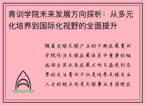 青训学院未来发展方向探析：从多元化培养到国际化视野的全面提升