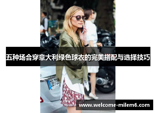 五种场合穿意大利绿色球衣的完美搭配与选择技巧