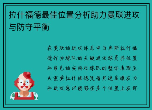 拉什福德最佳位置分析助力曼联进攻与防守平衡