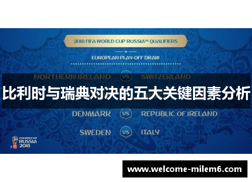 比利时与瑞典对决的五大关键因素分析