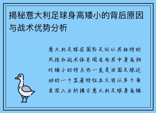 揭秘意大利足球身高矮小的背后原因与战术优势分析