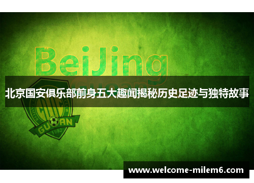 北京国安俱乐部前身五大趣闻揭秘历史足迹与独特故事