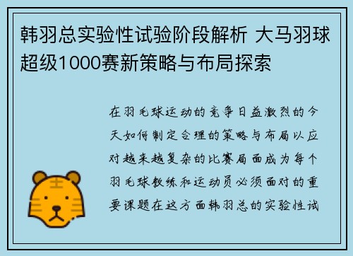 韩羽总实验性试验阶段解析 大马羽球超级1000赛新策略与布局探索