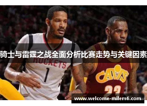 骑士与雷霆之战全面分析比赛走势与关键因素