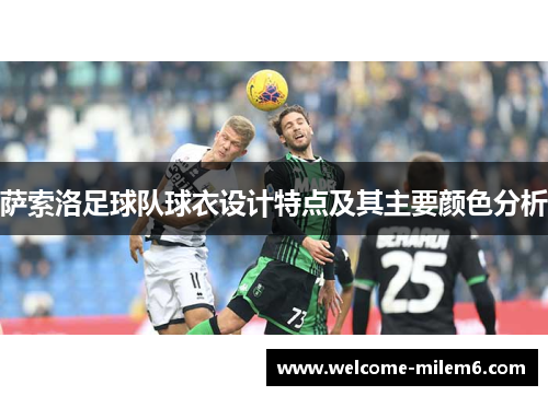 萨索洛足球队球衣设计特点及其主要颜色分析