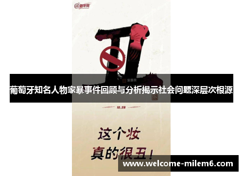 葡萄牙知名人物家暴事件回顾与分析揭示社会问题深层次根源