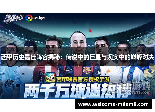 西甲历史最佳阵容揭秘：传说中的巨星与现实中的巅峰对决