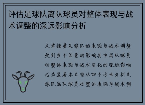 评估足球队离队球员对整体表现与战术调整的深远影响分析 评估足球队离队球员对整体表现与战术调整的深远影响分析