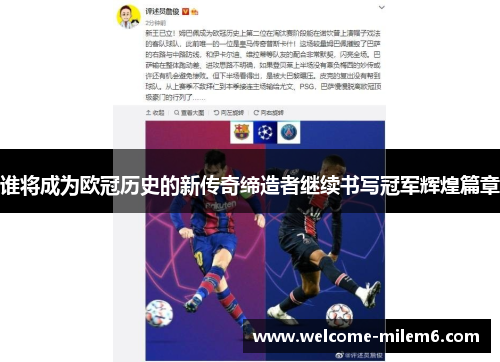 谁将成为欧冠历史的新传奇缔造者继续书写冠军辉煌篇章 谁将成为欧冠历史的新传奇缔造者继续书写冠军辉煌篇章
