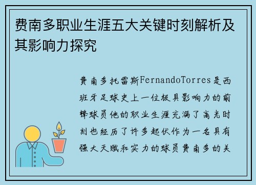 费南多职业生涯五大关键时刻解析及其影响力探究
