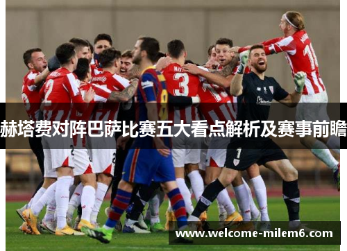 赫塔费对阵巴萨比赛五大看点解析及赛事前瞻 赫塔费对阵巴萨比赛五大看点解析及赛事前瞻