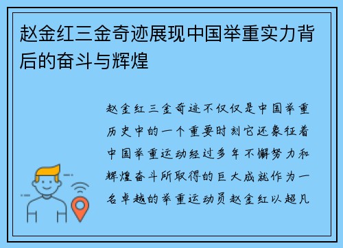 赵金红三金奇迹展现中国举重实力背后的奋斗与辉煌