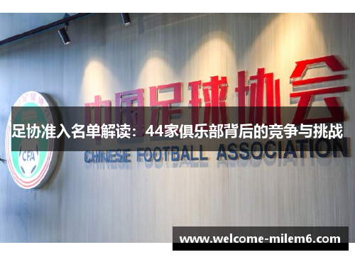 足协准入名单解读：44家俱乐部背后的竞争与挑战