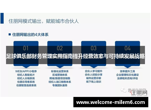 足球俱乐部财务管理实用指南提升经营效率与可持续发展战略