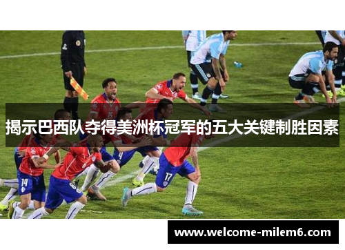 揭示巴西队夺得美洲杯冠军的五大关键制胜因素