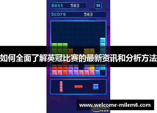 如何全面了解英冠比赛的最新资讯和分析方法