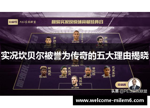 实况坎贝尔被誉为传奇的五大理由揭晓