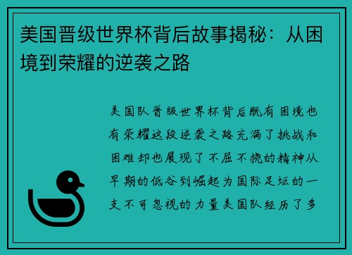 美国晋级世界杯背后故事揭秘:从困境到荣耀的逆袭之路 美国晋级世界杯背后故事揭秘:从困境到荣耀的逆袭之路