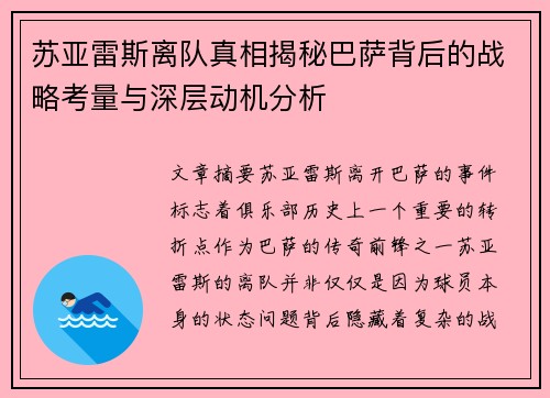 苏亚雷斯离队真相揭秘巴萨背后的战略考量与深层动机分析