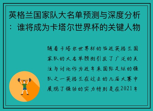 英格兰国家队大名单预测与深度分析：谁将成为卡塔尔世界杯的关键人物