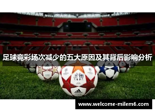 足球竞彩场次减少的五大原因及其背后影响分析