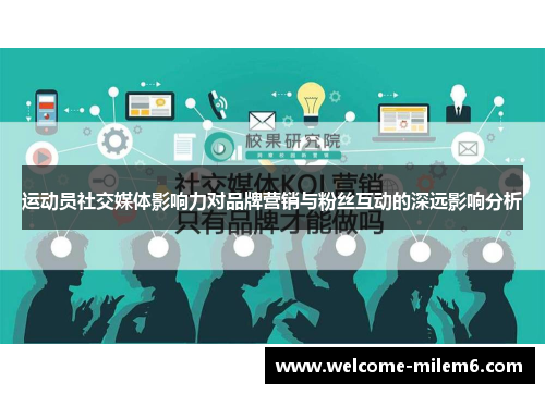 运动员社交媒体影响力对品牌营销与粉丝互动的深远影响分析