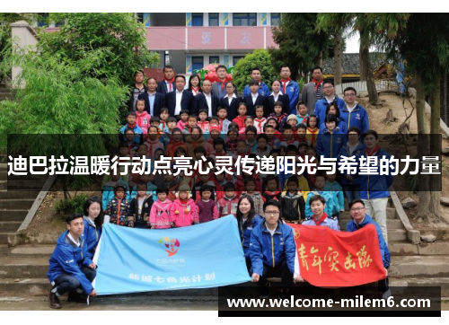 迪巴拉温暖行动点亮心灵传递阳光与希望的力量 迪巴拉温暖行动点亮心灵传递阳光与希望的力量