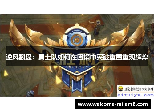 逆风翻盘：勇士队如何在困境中突破重围重现辉煌