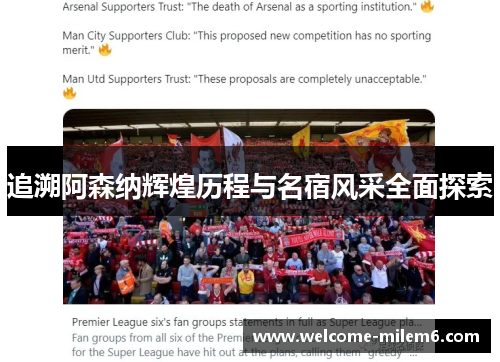 追溯阿森纳辉煌历程与名宿风采全面探索