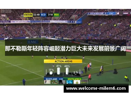 那不勒斯年轻阵容崛起潜力巨大未来发展前景广阔