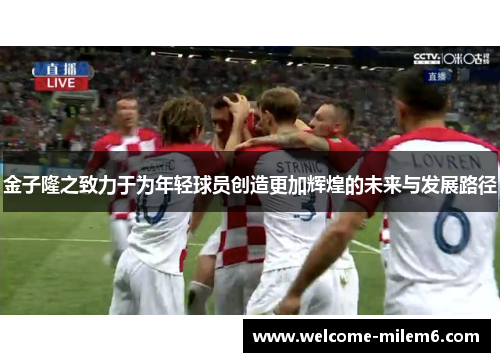 金子隆之致力于为年轻球员创造更加辉煌的未来与发展路径