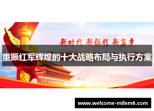 重振红军辉煌的十大战略布局与执行方案