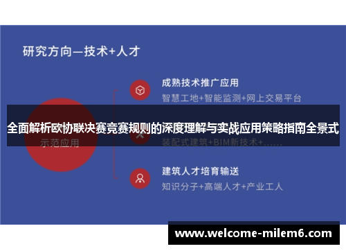 全面解析欧协联决赛竞赛规则的深度理解与实战应用策略指南全景式 全面解析欧协联决赛竞赛规则的深度理解与实战应用策略指南全景式