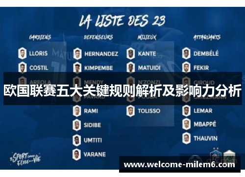 欧国联赛五大关键规则解析及影响力分析 欧国联赛五大关键规则解析及影响力分析