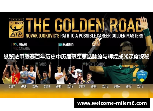 纵览法甲联赛百年历史中历届冠军更迭脉络与辉煌成就深度探秘