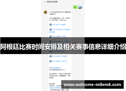 阿根廷比赛时间安排及相关赛事信息详细介绍