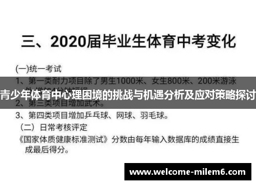 青少年体育中心理困境的挑战与机遇分析及应对策略探讨