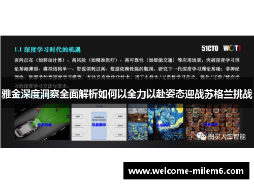 雅金深度洞察全面解析如何以全力以赴姿态迎战苏格兰挑战