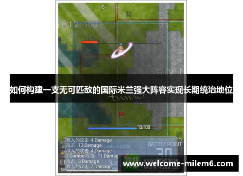 如何构建一支无可匹敌的国际米兰强大阵容实现长期统治地位