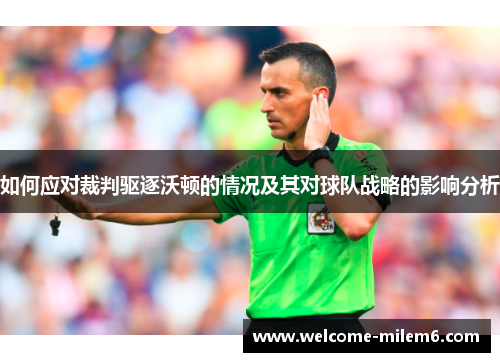 如何应对裁判驱逐沃顿的情况及其对球队战略的影响分析