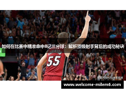 如何在比赛中精准命中8记三分球：解析顶级射手背后的成功秘诀