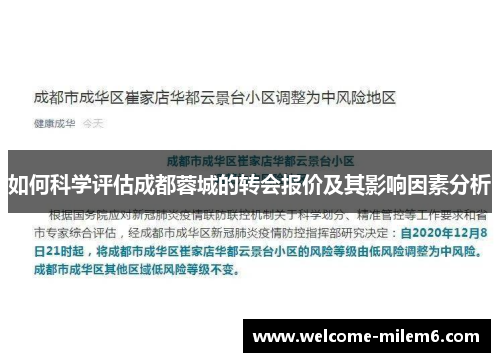 如何科学评估成都蓉城的转会报价及其影响因素分析