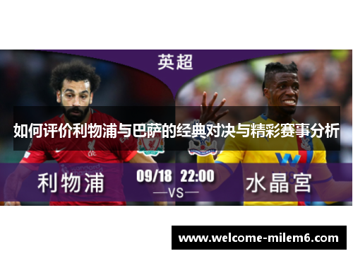 如何评价利物浦与巴萨的经典对决与精彩赛事分析