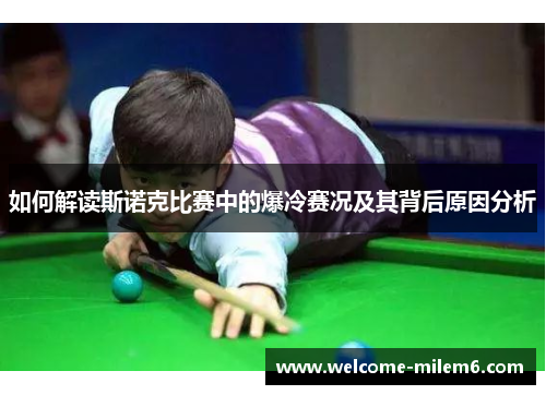 如何解读斯诺克比赛中的爆冷赛况及其背后原因分析